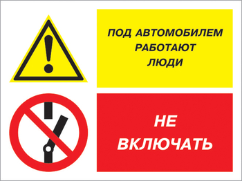 Кз 45 под автомобилем работают люди - не включать. (пленка, 400х300 мм) - Знаки безопасности - Комбинированные знаки безопасности - ohrana.inoy.org